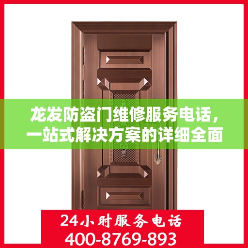 龙发防盗门维修服务电话，一站式解决方案的详细全面攻略