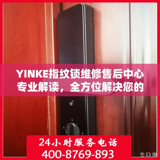 YINKE指纹锁维修售后中心专业解读，全方位解决您的锁具问题