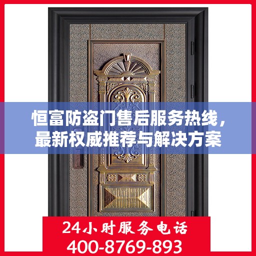 恒富防盗门售后服务热线，最新权威推荐与解决方案