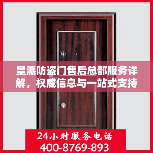 皇派防盗门售后总部服务详解，权威信息与一站式支持