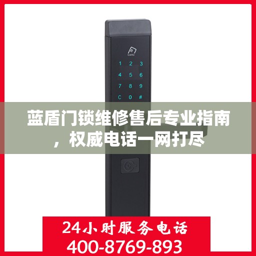 蓝盾门锁维修售后专业指南，权威电话一网打尽