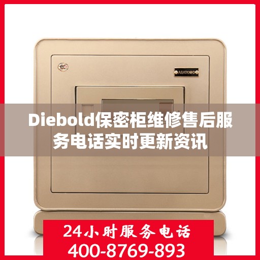 Diebold保密柜维修售后服务电话实时更新资讯