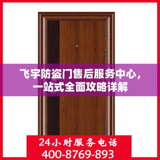 飞宇防盗门售后服务中心，一站式全面攻略详解