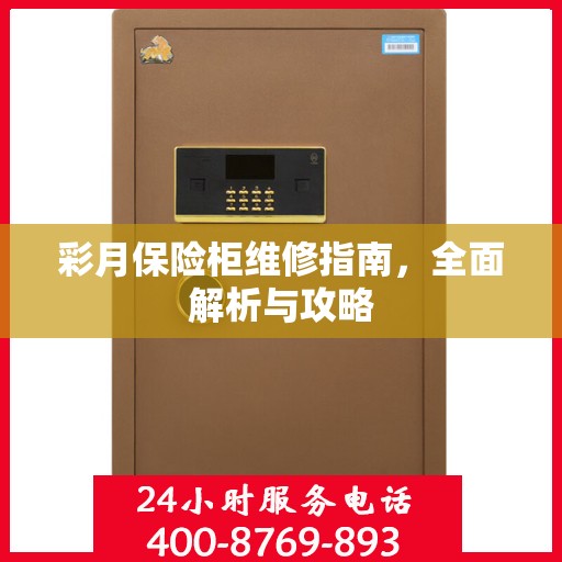 彩月保险柜维修指南，全面解析与攻略
