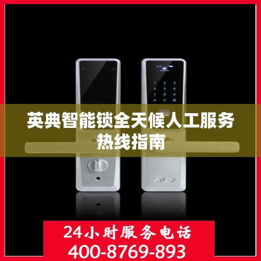 英典智能锁全天候人工服务热线指南
