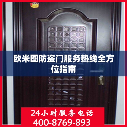 欧米图防盗门服务热线全方位指南
