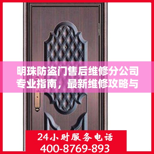 明珠防盗门售后维修分公司专业指南，最新维修攻略与指南