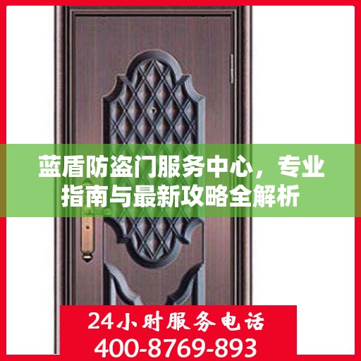 蓝盾防盗门服务中心，专业指南与最新攻略全解析