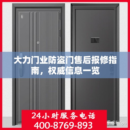 大力门业防盗门售后报修指南，权威信息一览