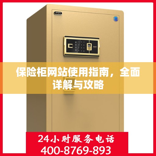 保险柜网站使用指南，全面详解与攻略