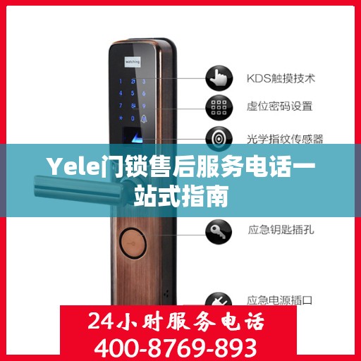 Yele门锁售后服务电话一站式指南
