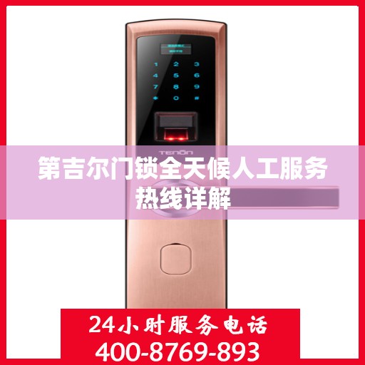 第吉尔门锁全天候人工服务热线详解
