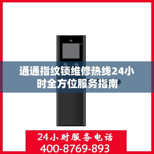 通通指纹锁维修热线24小时全方位服务指南