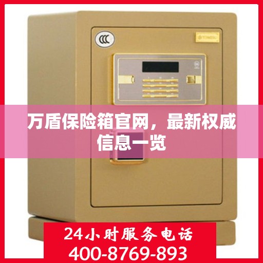 万盾保险箱官网，最新权威信息一览