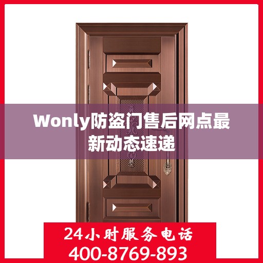 Wonly防盗门售后网点最新动态速递