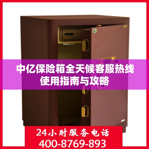 中亿保险箱全天候客服热线使用指南与攻略