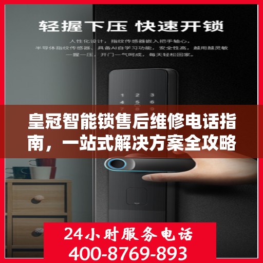 皇冠智能锁售后维修电话指南，一站式解决方案全攻略