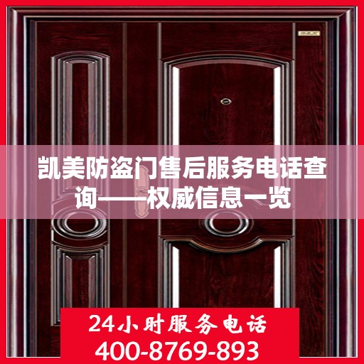 凯美防盗门售后服务电话查询——权威信息一览