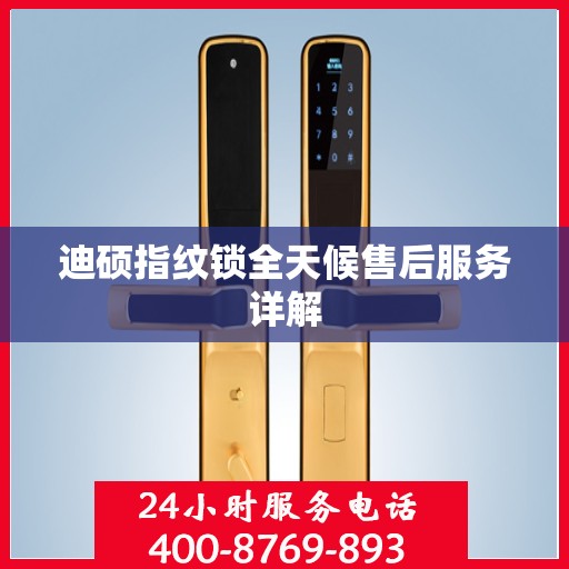迪硕指纹锁全天候售后服务详解