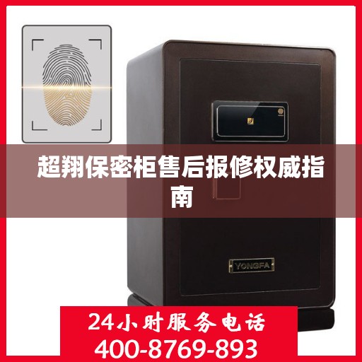 超翔保密柜售后报修权威指南