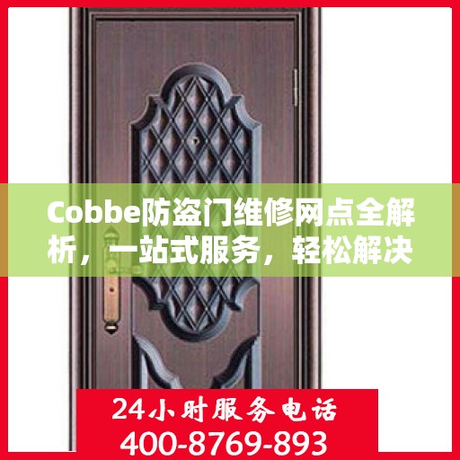 Cobbe防盗门维修网点全解析，一站式服务，轻松解决您的维修需求