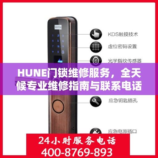 HUNE门锁维修服务，全天候专业维修指南与联系电话