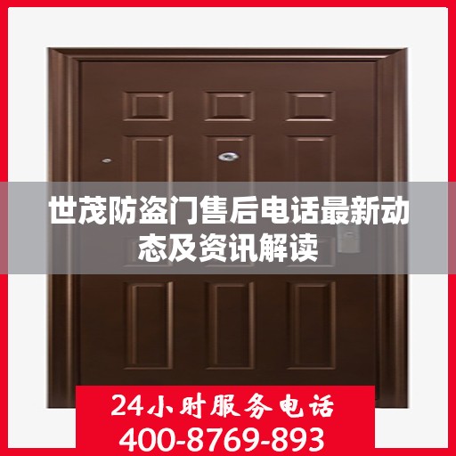 世茂防盗门售后电话最新动态及资讯解读