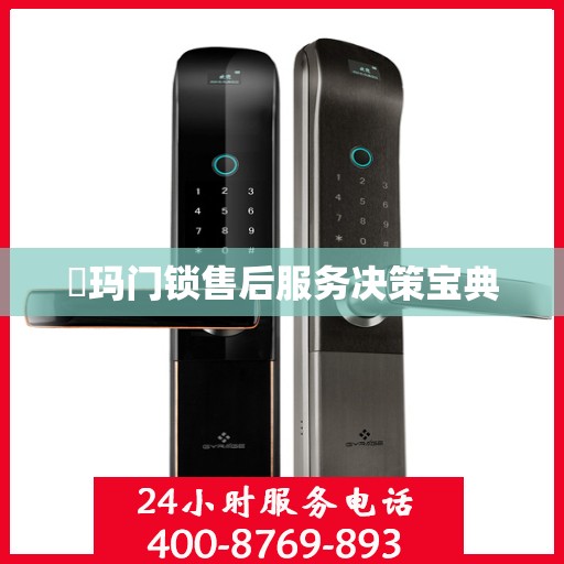 玥玛门锁售后服务决策宝典