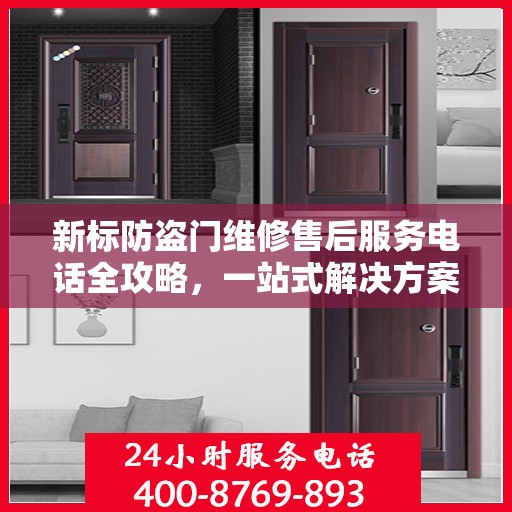 新标防盗门维修售后服务电话全攻略，一站式解决方案，让您无忧！
