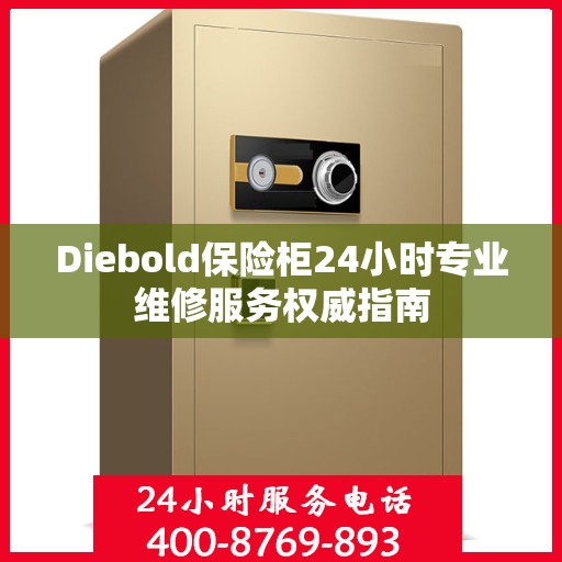 Diebold保险柜24小时专业维修服务权威指南
