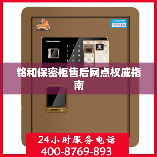 铭和保密柜售后网点权威指南