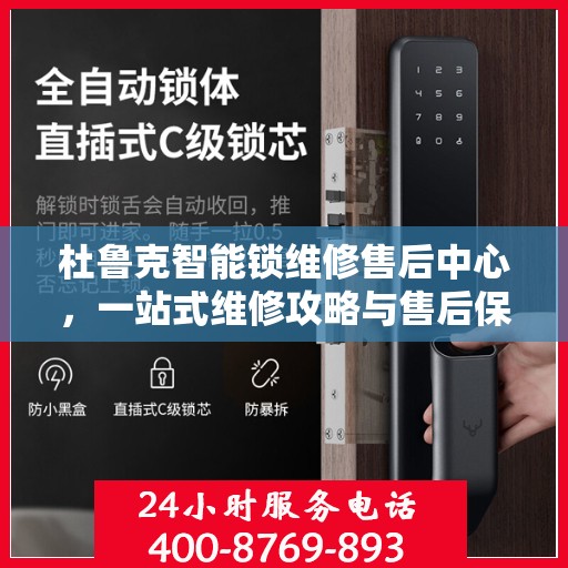 杜鲁克智能锁维修售后中心，一站式维修攻略与售后保障解析