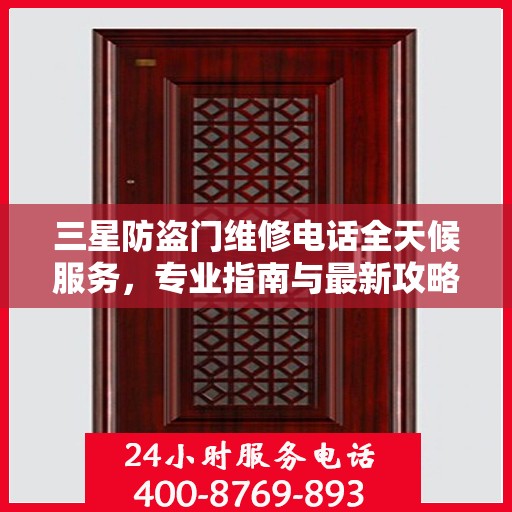 三星防盗门维修电话全天候服务，专业指南与最新攻略