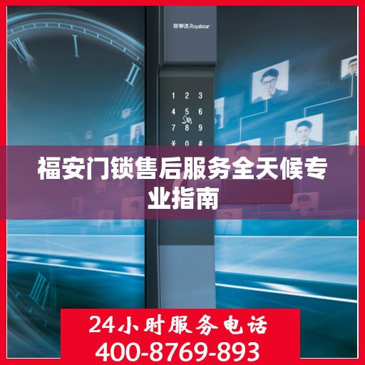 福安门锁售后服务全天候专业指南