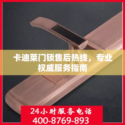 卡迪莱门锁售后热线，专业权威服务指南
