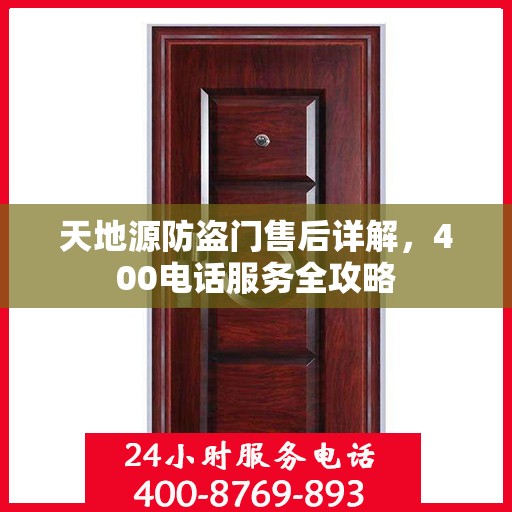 天地源防盗门售后详解，400电话服务全攻略