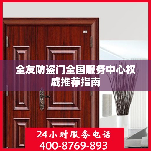 全友防盗门全国服务中心权威推荐指南
