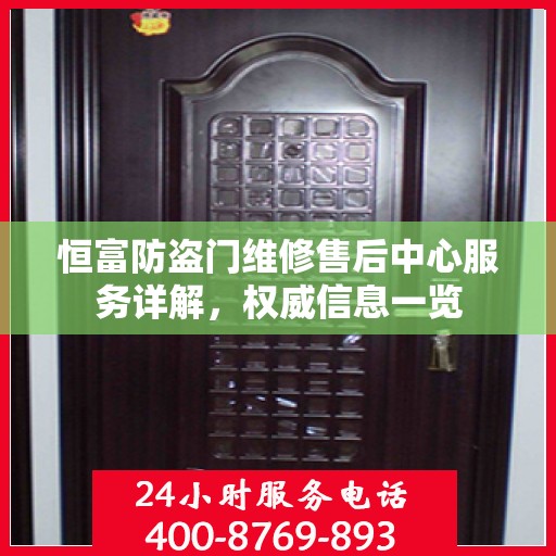 恒富防盗门维修售后中心服务详解，权威信息一览