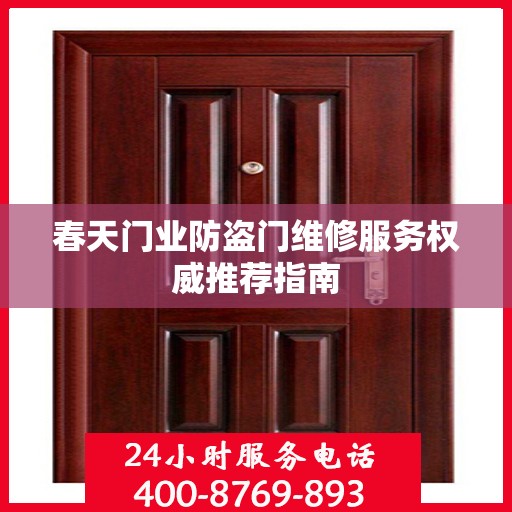 春天门业防盗门维修服务权威推荐指南