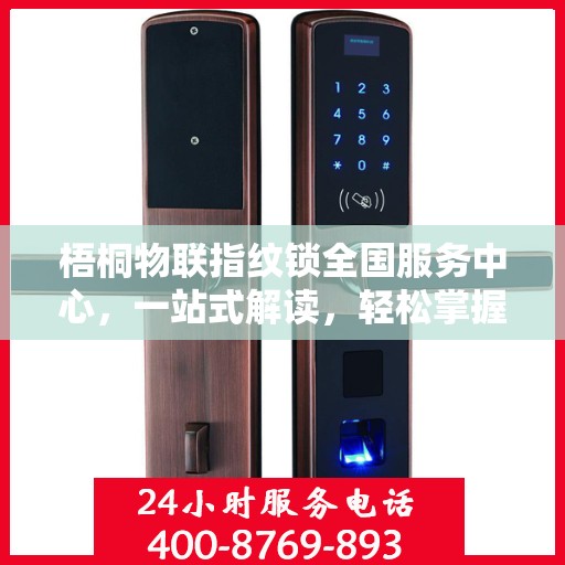梧桐物联指纹锁全国服务中心，一站式解读，轻松掌握服务细节