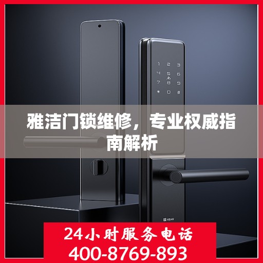 雅洁门锁维修，专业权威指南解析