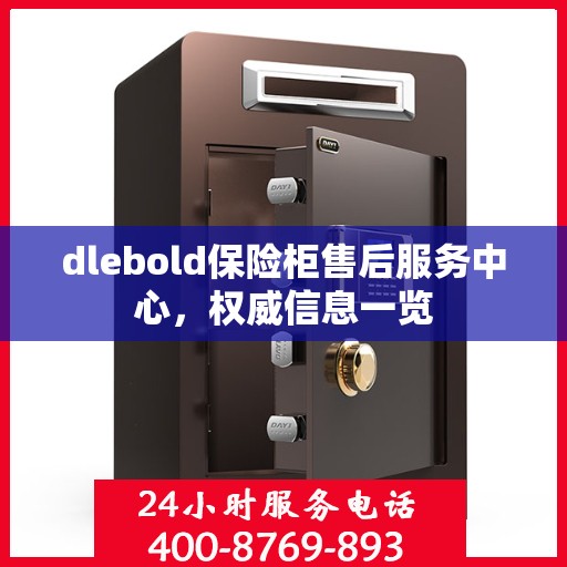dlebold保险柜售后服务中心，权威信息一览