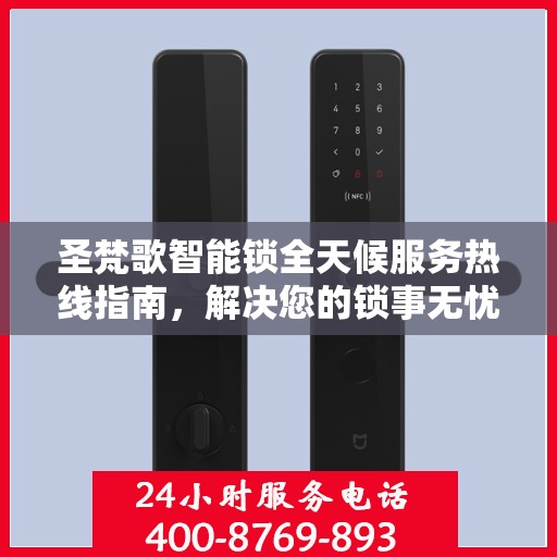圣梵歌智能锁全天候服务热线指南，解决您的锁事无忧