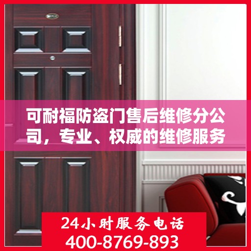 可耐福防盗门售后维修分公司，专业、权威的维修服务解读