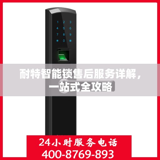 耐特智能锁售后服务详解，一站式全攻略