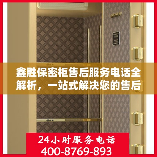 鑫胜保密柜售后服务电话全解析，一站式解决您的售后需求