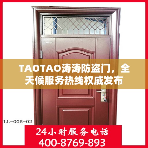 TAOTAO涛涛防盗门，全天候服务热线权威发布