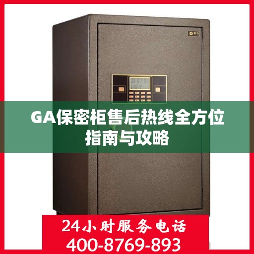 GA保密柜售后热线全方位指南与攻略