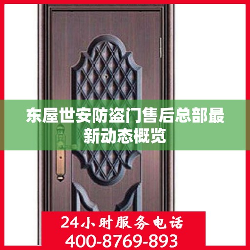 东屋世安防盗门售后总部最新动态概览