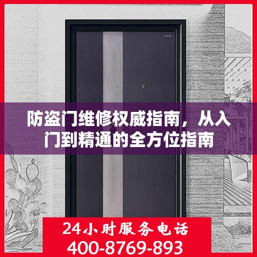 防盗门维修权威指南，从入门到精通的全方位指南